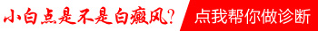 发白斑图片，医生准确判断