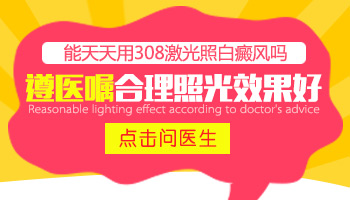 308激光照白癜风可以连续照几天