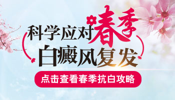 春季这样护理 还用担心白癜风复发吗