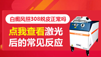 孩子做完激光蜕皮且白斑处更白了正常吗