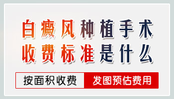 稳定期嘴角白癜风做种植怎么收费