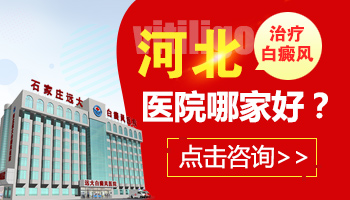 保定白癜风医院网络挂号入口