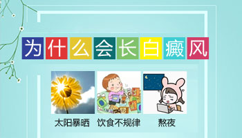 4岁宝宝脸上长淡白色白斑是为什么
