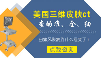 三维皮肤ct检测白癜风准确率是多少