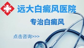 邢台白癜风医院排名