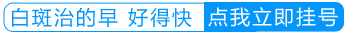 为什么做了激光白斑不见好转