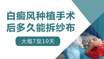 后背白癜风做完种植多久能拆掉纱布