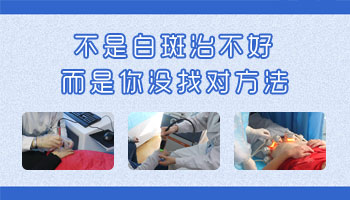 右上臂新长的白癜风照光好还是手术好