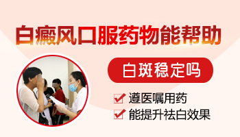 孩子脸上的白癜风很严重吃什么药好
