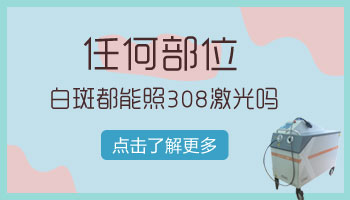 白癜风激光对孩子身体有副作用吗