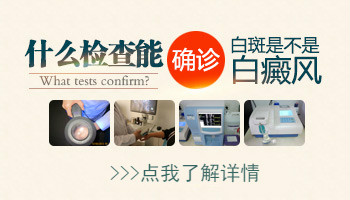 抽血化验就能确定白斑是不是白癜风吗