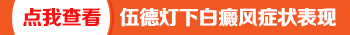 照了伍德灯有蓝色荧光是不是白癜风