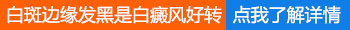 308照完白斑外圈变黑是在长黑色素吗