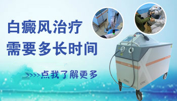 高考后治疗白癜风大概多久能治好