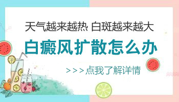 进展期白癜风用什么药能快点阻止白斑扩散