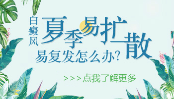 白癜风夏天突然变大了怎么办