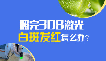 308激光照完白斑红了好几天怎么办