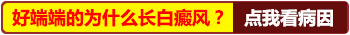 突然发现嘴角出现个白色圆点是什么原因
