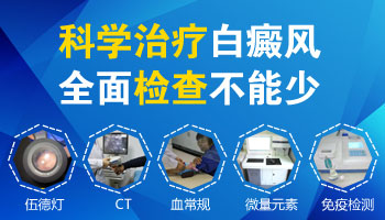 沧州市白癜风医院鉴别白斑病症用什么仪器