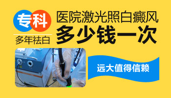 腰部白癜风照激光的基本费用是多少