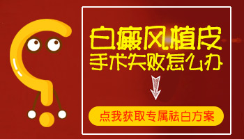 白癜风黑色素移植手术