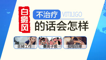 腰间有大面积白斑不治疗会不会长满全身