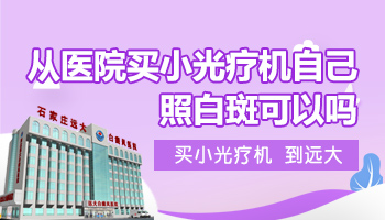 自己在家照光就能治好白癜风吗