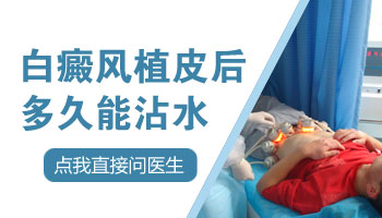 做完白癜风植皮手术后肤色有点深怎么办