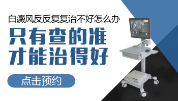 儿童两只手都有豆粒大小的白斑是什么原因