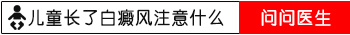 治疗儿童白癜风的时候该注意什么事项