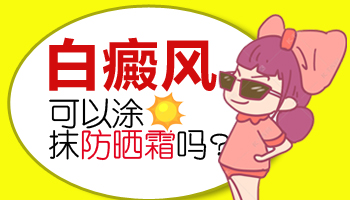 白癜风选择什么样的防晒霜比较好