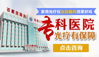 家用308纳米准分子激光治疗仪治白癜风效果怎么样