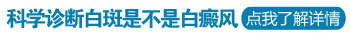 白斑要想治疗有效 这些误区要避免