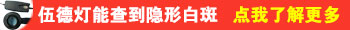 隐形白癜风看不出来还需要治疗吗