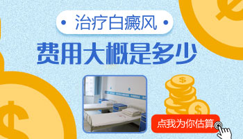 怎样治疗白癜风疗效好又省钱