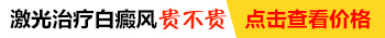 308激光治疗白癜风多长时间一次