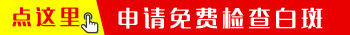 伍德氏灯能检查白斑吗怎么确定是白癜风