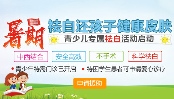 暑期治白开学无忧 儿童青少年需把握治疗良机