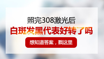 白癜风光疗以后越来越白