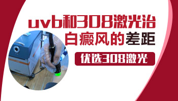 308与311治白癜风的区别大不大