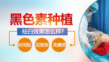 黑色素种植效果好吗 和正常皮肤有没有差异