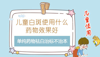 宝宝腰部长白斑能吃药治疗吗