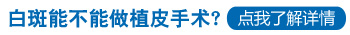 孩子脖子部位的白癜风能做黑色素种植吗