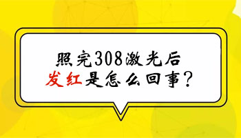 照了308激光后白斑发红3天了一般几天能好