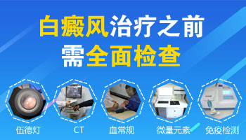 孕妇能做白癜风检查吗对胎儿有辐射吗