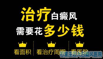 全面治疗白癜风加上拿药一次需要多少钱