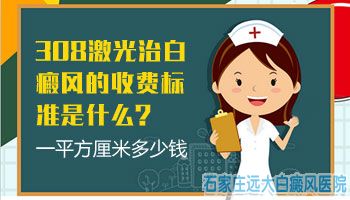 308激光治白癜风怎么收费的