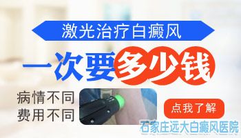 308激光治疗白癜风到底要多少钱
