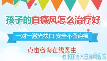 孩子得了白癜风能治好吗用什么方法治