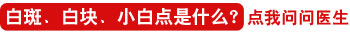 脖子后面有几块皮肤发白是不是白癜风